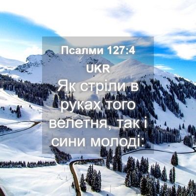 Picture 04 - Псалми 127:4 UKR - Як стріли в руках того - Bible Verse Picture