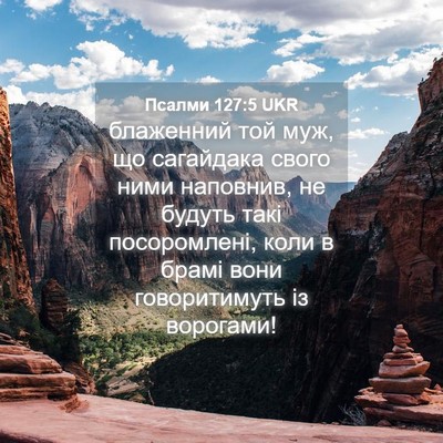 Picture 04 - Псалми 127:5 UKR - блаженний той муж, що - Bible Verse Picture