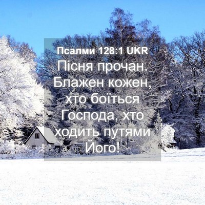 Picture 04 - Псалми 128:1 UKR - Пісня прочан. Блажен кожен, - Bible Verse Picture