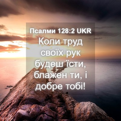 Picture 04 - Псалми 128:2 UKR - Коли труд своїх рук будеш - Bible Verse Picture