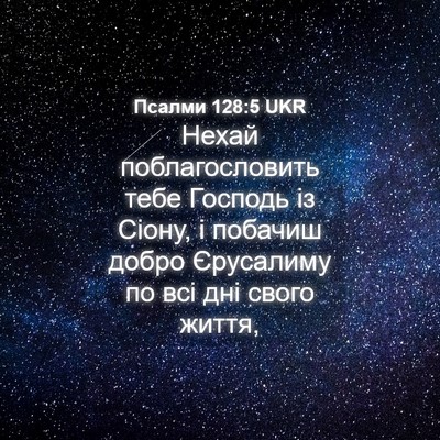 Picture 04 - Псалми 128:5 UKR - Нехай поблагословить тебе - Bible Verse Picture
