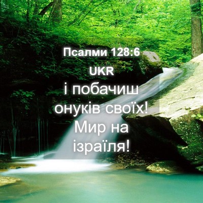 Picture 04 - Псалми 128:6 UKR - і побачиш онуків своїх! Мир - Bible Verse Picture