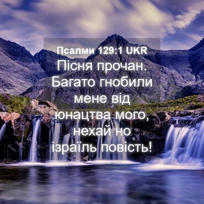 Picture 04 - Псалми 129:1 UKR - Пісня прочан. Багато - Bible Verse Picture