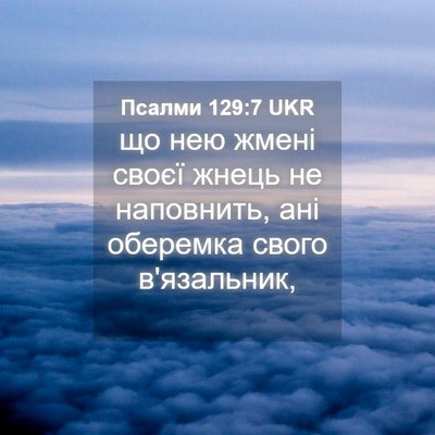 Picture 04 - Псалми 129:7 UKR - що нею жмені своєї жнець не - Bible Verse Picture