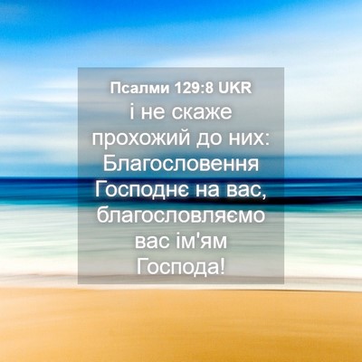 Picture 04 - Псалми 129:8 UKR - і не скаже прохожий до них: - Bible Verse Picture