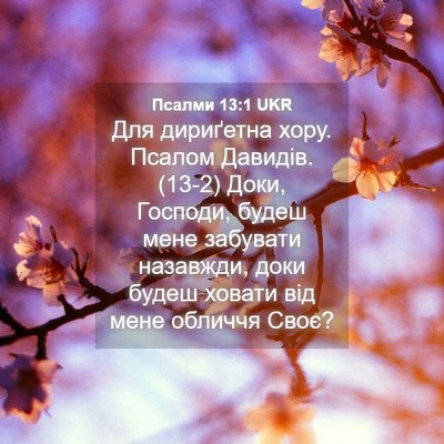 Picture 04 - Псалми 13:1 UKR - Для дириґетна хору. Псалом - Bible Verse Picture