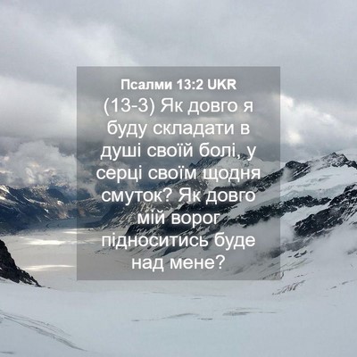 Picture 04 - Псалми 13:2 UKR - (13-3) Як довго я буду - Bible Verse Picture