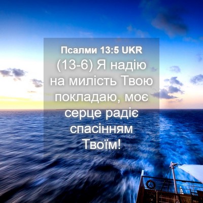 Picture 04 - Псалми 13:5 UKR - (13-6) Я надію на милість Твою - Bible Verse Picture