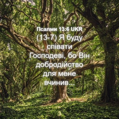 Picture 04 - Псалми 13:6 UKR - (13-7) Я буду співати - Bible Verse Picture