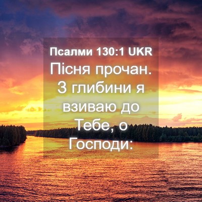 Picture 04 - Псалми 130:1 UKR - Пісня прочан. З глибини я - Bible Verse Picture