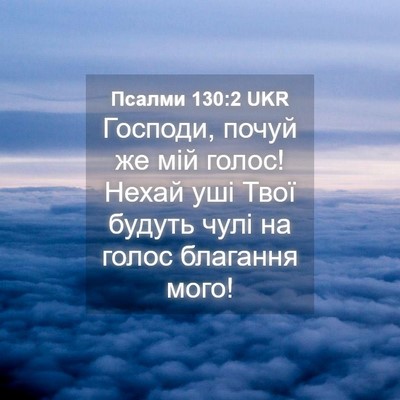 Picture 04 - Псалми 130:2 UKR - Господи, почуй же мій - Bible Verse Picture