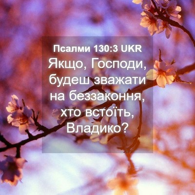 Picture 04 - Псалми 130:3 UKR - Якщо, Господи, будеш - Bible Verse Picture