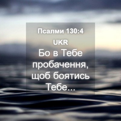 Picture 04 - Псалми 130:4 UKR - Бо в Тебе пробачення, щоб - Bible Verse Picture