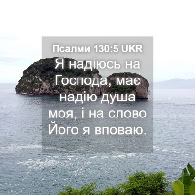 Picture 04 - Псалми 130:5 UKR - Я надіюсь на Господа, має - Bible Verse Picture