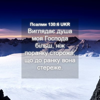 Picture 04 - Псалми 130:6 UKR - Виглядає душа моя Господа - Bible Verse Picture