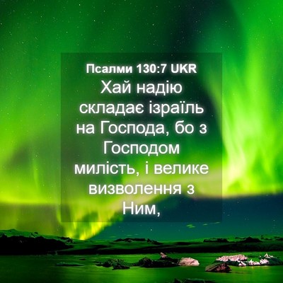 Picture 04 - Псалми 130:7 UKR - Хай надію складає ізраїль - Bible Verse Picture