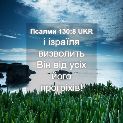 Picture 04 - Псалми 130:8 UKR - і ізраїля визволить Він - Bible Verse Picture
