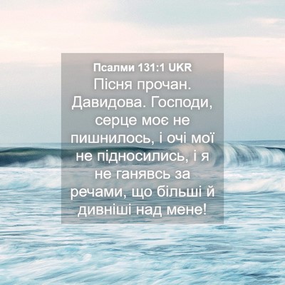 Picture 04 - Псалми 131:1 UKR - Пісня прочан. Давидова. - Bible Verse Picture