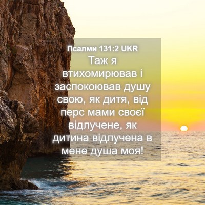 Picture 04 - Псалми 131:2 UKR - Таж я втихомирював і - Bible Verse Picture