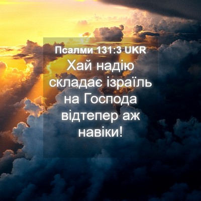 Picture 04 - Псалми 131:3 UKR - Хай надію складає ізраїль - Bible Verse Picture