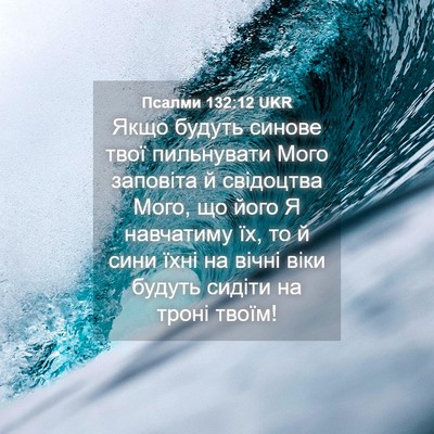 Picture 04 - Псалми 132:12 UKR - Якщо будуть синове твої - Bible Verse Picture
