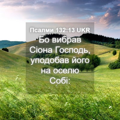 Picture 04 - Псалми 132:13 UKR - Бо вибрав Сіона Господь, - Bible Verse Picture