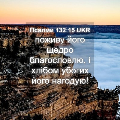 Picture 04 - Псалми 132:15 UKR - поживу його щедро - Bible Verse Picture