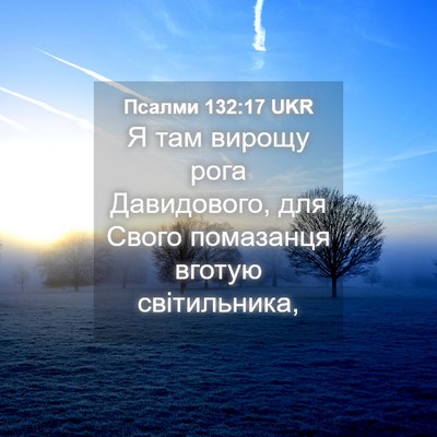 Picture 04 - Псалми 132:17 UKR - Я там вирощу рога - Bible Verse Picture