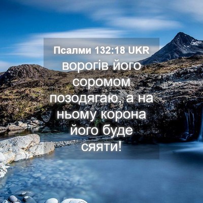 Picture 04 - Псалми 132:18 UKR - ворогів його соромом - Bible Verse Picture