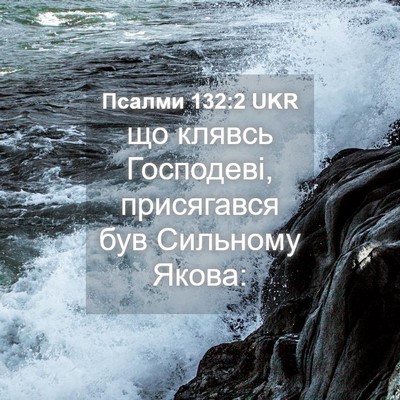 Picture 04 - Псалми 132:2 UKR - що клявсь Господеві, - Bible Verse Picture