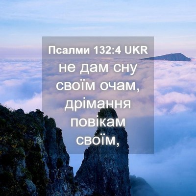 Picture 04 - Псалми 132:4 UKR - не дам сну своїм очам, - Bible Verse Picture