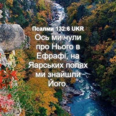Picture 04 - Псалми 132:6 UKR - Ось ми чули про Нього в - Bible Verse Picture