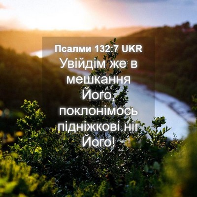 Picture 04 - Псалми 132:7 UKR - Увійдім же в мешкання Його, - Bible Verse Picture