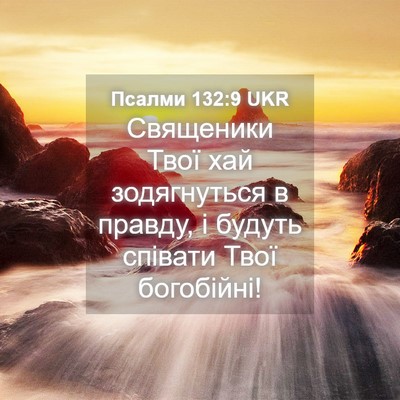 Picture 04 - Псалми 132:9 UKR - Священики Твої хай - Bible Verse Picture