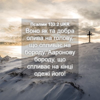Picture 04 - Псалми 133:2 UKR - Воно як та добра олива на - Bible Verse Picture