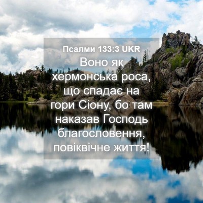 Picture 04 - Псалми 133:3 UKR - Воно як хермонська роса, що - Bible Verse Picture