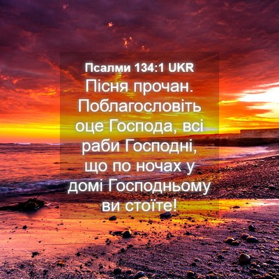 Picture 04 - Псалми 134:1 UKR - Пісня прочан. - Bible Verse Picture