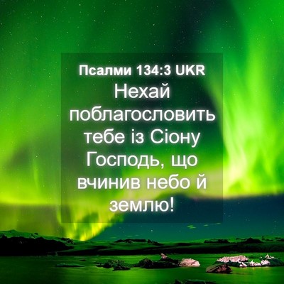 Picture 04 - Псалми 134:3 UKR - Нехай поблагословить тебе - Bible Verse Picture