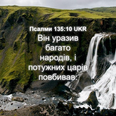 Picture 04 - Псалми 135:10 UKR - Він уразив багато народів, - Bible Verse Picture