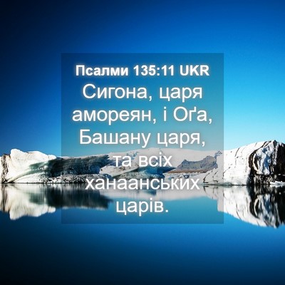 Picture 04 - Псалми 135:11 UKR - Сигона, царя амореян, і Оґа, - Bible Verse Picture