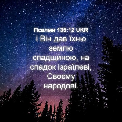 Picture 04 - Псалми 135:12 UKR - і Він дав їхню землю - Bible Verse Picture