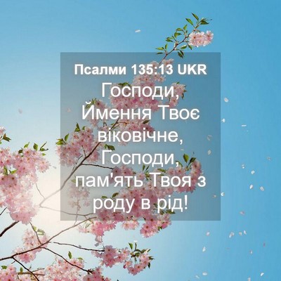 Picture 04 - Псалми 135:13 UKR - Господи, Ймення Твоє - Bible Verse Picture
