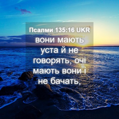 Picture 04 - Псалми 135:16 UKR - вони мають уста й не - Bible Verse Picture