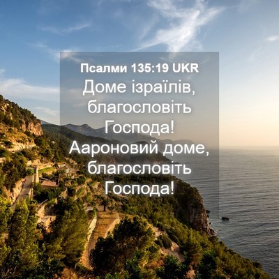 Picture 04 - Псалми 135:19 UKR - Доме ізраїлів, - Bible Verse Picture