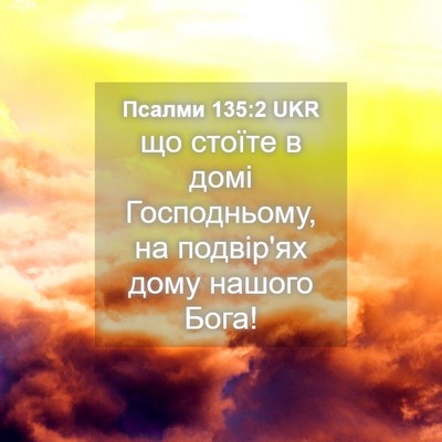Picture 04 - Псалми 135:2 UKR - що стоїте в домі - Bible Verse Picture