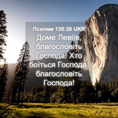 Picture 04 - Псалми 135:20 UKR - Доме Левіїв, благословіть - Bible Verse Picture