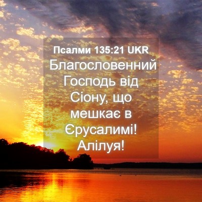 Picture 04 - Псалми 135:21 UKR - Благословенний Господь - Bible Verse Picture
