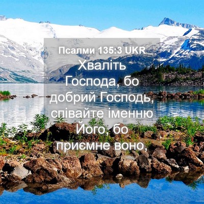 Picture 04 - Псалми 135:3 UKR - Хваліть Господа, бо добрий - Bible Verse Picture