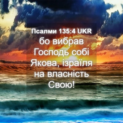 Picture 04 - Псалми 135:4 UKR - бо вибрав Господь собі - Bible Verse Picture
