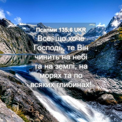 Picture 04 - Псалми 135:6 UKR - Все, що хоче Господь, те Він - Bible Verse Picture